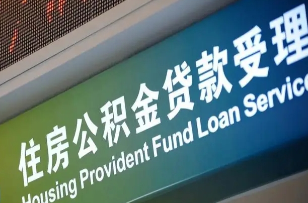 甘孜公积金一次性提（一次性提公积金的条件）