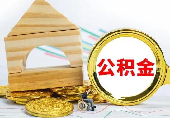 甘孜公积金一次性提（一次性提公积金的条件）